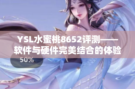 YSL水蜜桃8652评测——软件与硬件完美结合的体验