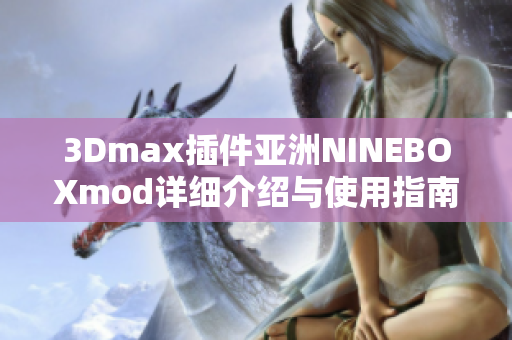 3Dmax插件亚洲NINEBOXmod详细介绍与使用指南