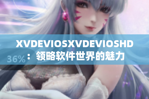 XVDEVIOSXVDEVIOSHD：领略软件世界的魅力