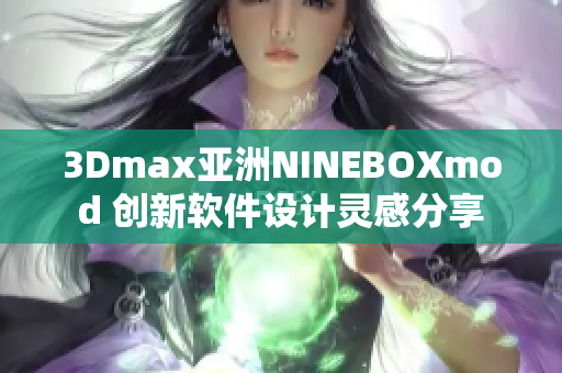 3Dmax亚洲NINEBOXmod 创新软件设计灵感分享