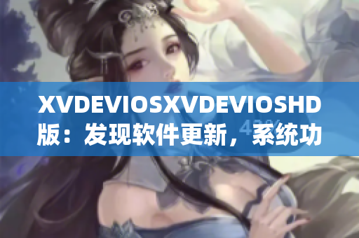 XVDEVIOSXVDEVIOSHD版：发现软件更新，系统功能更强大