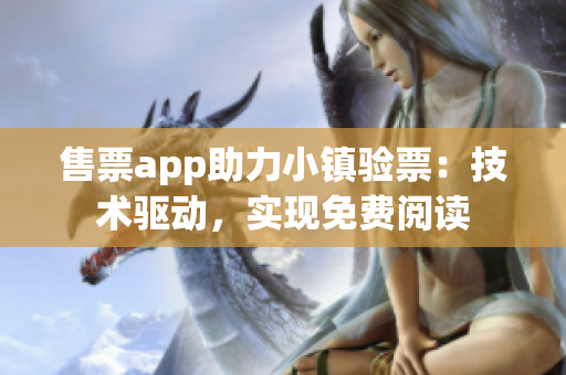 售票app助力小镇验票：技术驱动，实现免费阅读