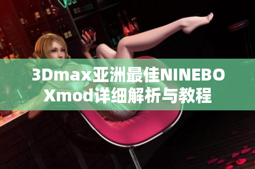 3Dmax亚洲最佳NINEBOXmod详细解析与教程