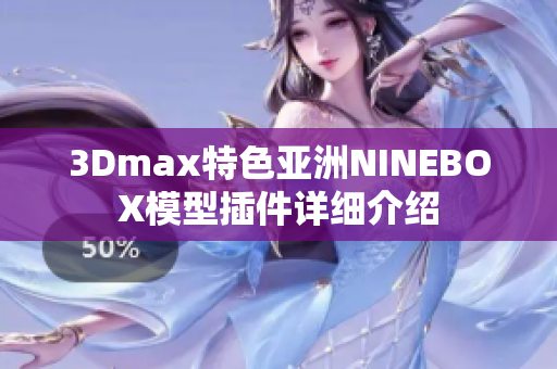 3Dmax特色亚洲NINEBOX模型插件详细介绍