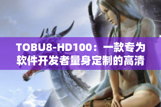 TOBU8-HD100：一款专为软件开发者量身定制的高清显示器