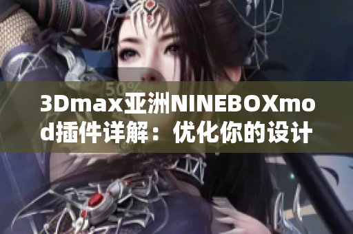 3Dmax亚洲NINEBOXmod插件详解：优化你的设计体验