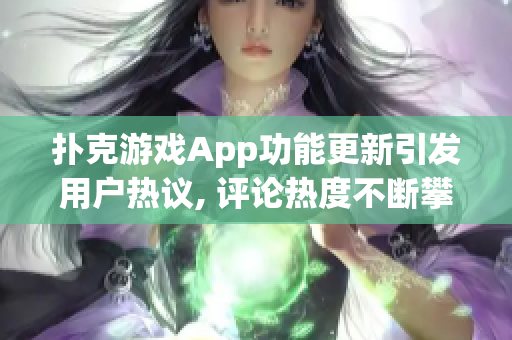 扑克游戏App功能更新引发用户热议, 评论热度不断攀升