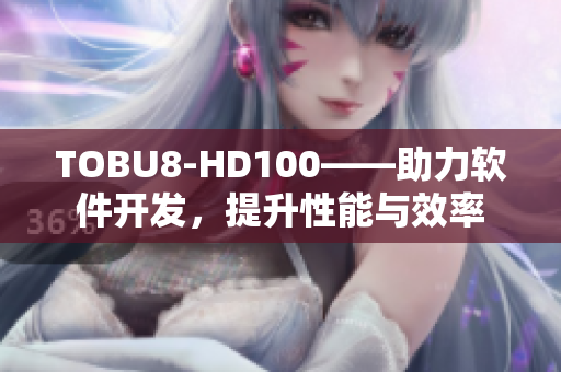 TOBU8-HD100——助力软件开发，提升性能与效率