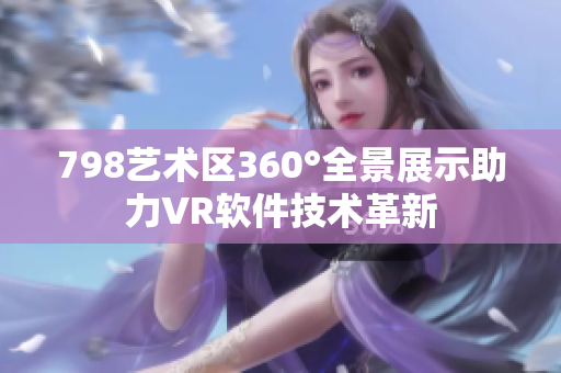 798艺术区360°全景展示助力VR软件技术革新