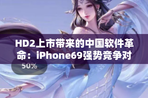 HD2上市带来的中国软件革命：iPhone69强势竞争对手