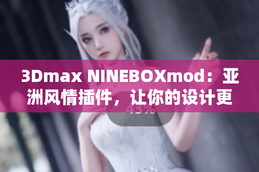 3Dmax NINEBOXmod：亚洲风情插件，让你的设计更富创意