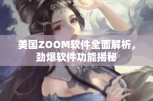 美国ZOOM软件全面解析，劲爆软件功能揭秘