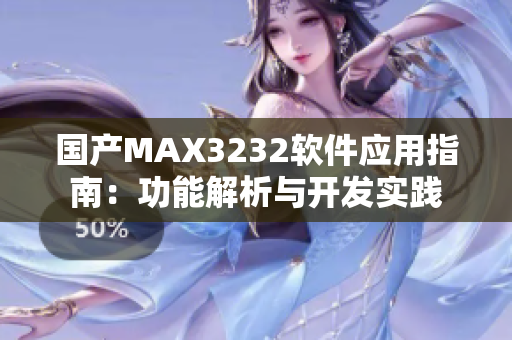 国产MAX3232软件应用指南：功能解析与开发实践