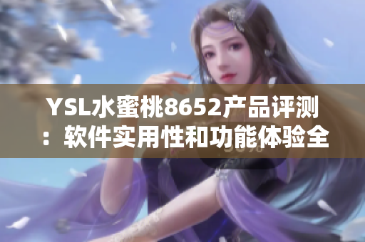 YSL水蜜桃8652产品评测：软件实用性和功能体验全面解析