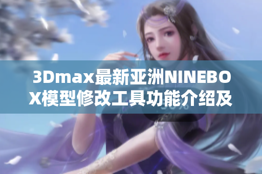 3Dmax最新亚洲NINEBOX模型修改工具功能介绍及使用方法