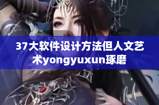 37大软件设计方法但人文艺术yongyuxun琢磨