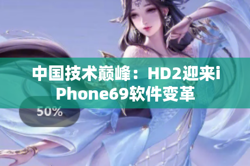 中国技术巅峰：HD2迎来iPhone69软件变革