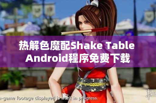 热解色魔配Shake Table Android程序免费下载