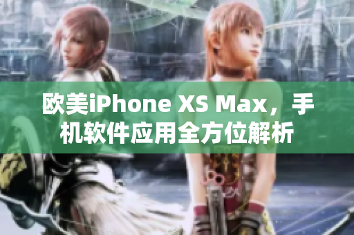 欧美iPhone XS Max，手机软件应用全方位解析