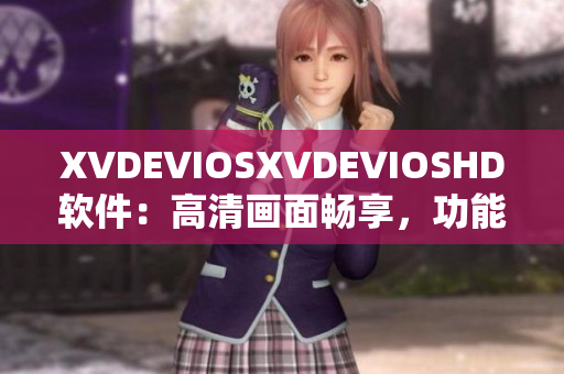 XVDEVIOSXVDEVIOSHD软件：高清画面畅享，功能强大实用