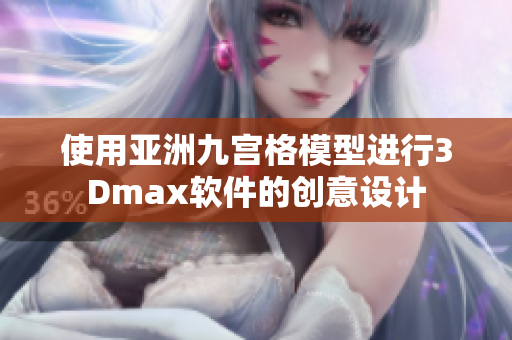 使用亚洲九宫格模型进行3Dmax软件的创意设计