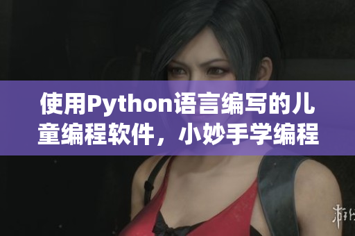 使用Python语言编写的儿童编程软件，小妙手学编程。