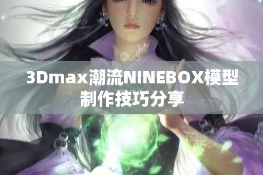 3Dmax潮流NINEBOX模型制作技巧分享