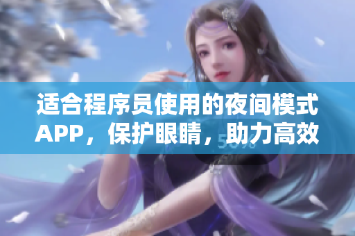 适合程序员使用的夜间模式APP，保护眼睛，助力高效编码