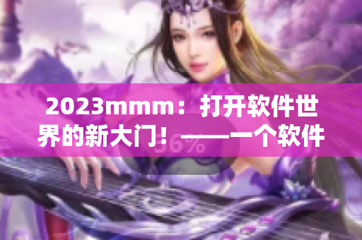 2023mmm：打开软件世界的新大门！——一个软件推广的全新视角