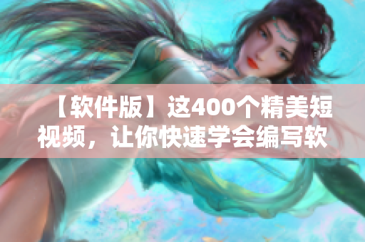 【软件版】这400个精美短视频，让你快速学会编写软件，提高编程技能！