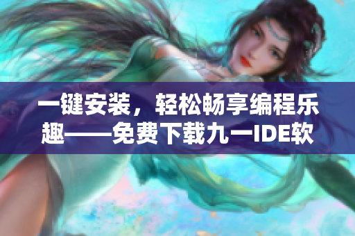 一键安装，轻松畅享编程乐趣——免费下载九一IDE软件安装包