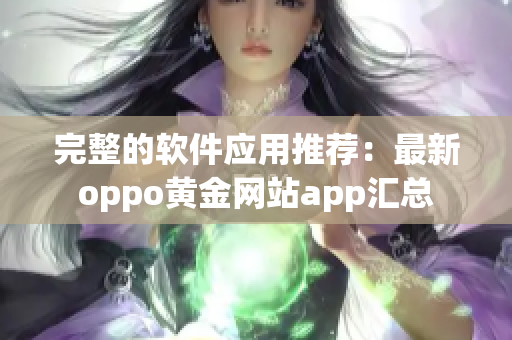 完整的软件应用推荐：最新oppo黄金网站app汇总