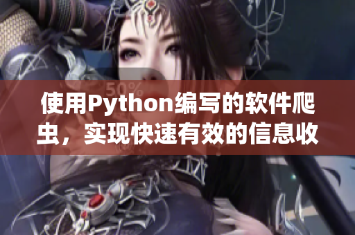 使用Python编写的软件爬虫，实现快速有效的信息收集。