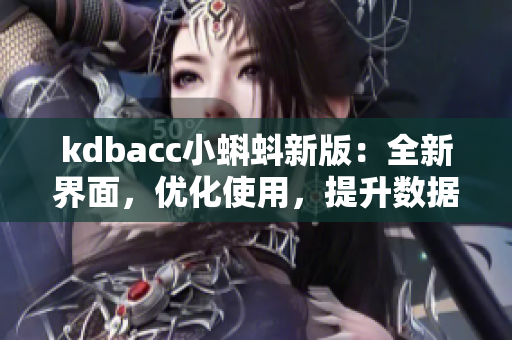 kdbacc小蝌蚪新版：全新界面，优化使用，提升数据安全