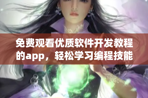 免费观看优质软件开发教程的app，轻松学习编程技能