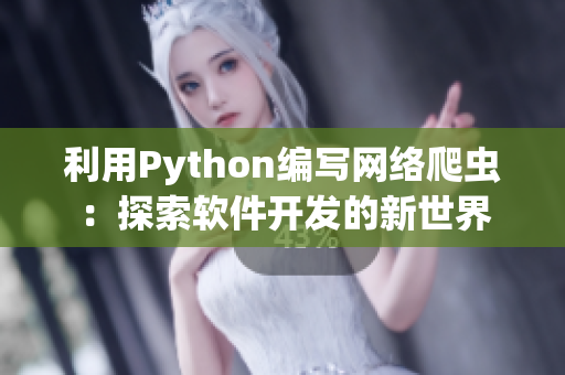 利用Python编写网络爬虫：探索软件开发的新世界