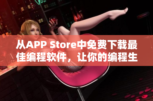 从APP Store中免费下载最佳编程软件，让你的编程生涯更高效！