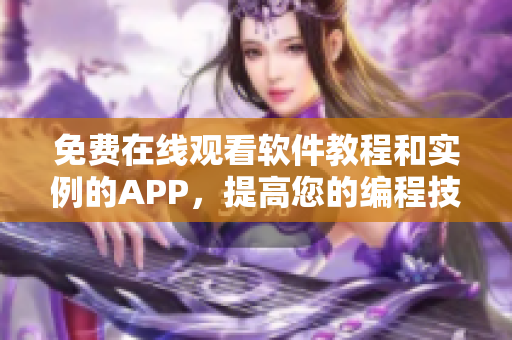 免费在线观看软件教程和实例的APP，提高您的编程技能！