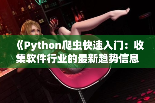 《Python爬虫快速入门：收集软件行业的最新趋势信息》
