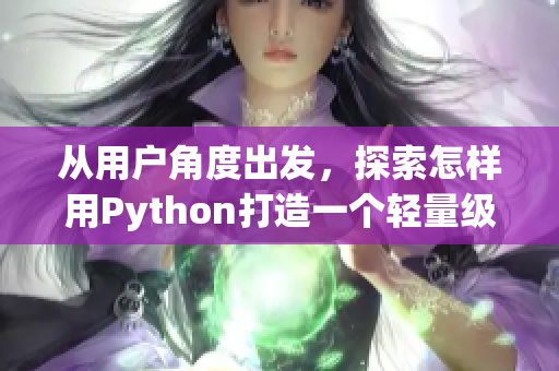 从用户角度出发，探索怎样用Python打造一个轻量级的在线图片浏览器