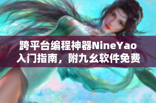 跨平台编程神器NineYao入门指南，附九幺软件免费版下载！