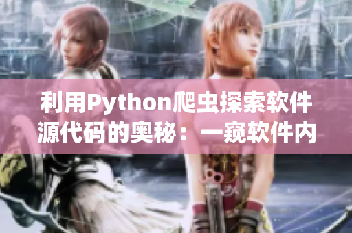 利用Python爬虫探索软件源代码的奥秘：一窥软件内部运作机制
